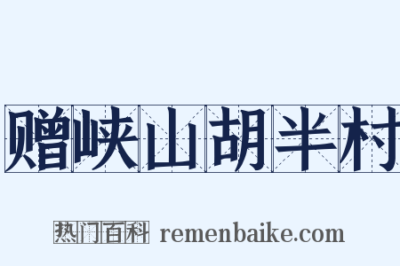 赠峡山胡半村是什么意思的图片